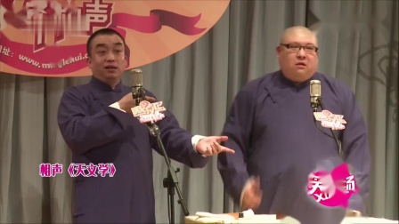 《天文学》李金斗的爱徒 浩楠  刘颖相声搞笑全集 全场观众笑喷下载
