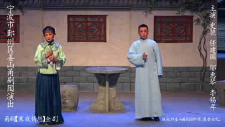 甬剧《寒夜情怨》全剧 史艳饰刘若兰 任建国饰马惠卿 李锡年饰梁世英