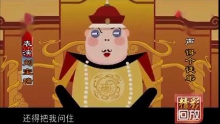 《刘罗锅别传》刘宝瑞动画相声 笑点一个接