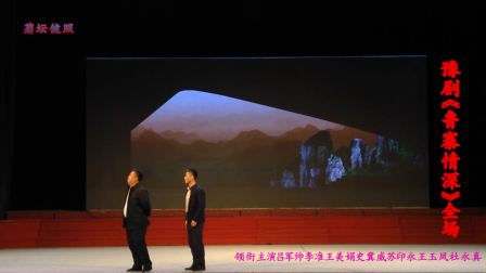 豫剧《鲁寨情深》全场 主演 吕军帅 李准 王