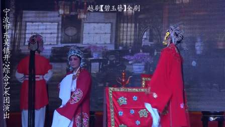 越剧《碧玉簪》全剧  周亚乐饰王玉林  何金