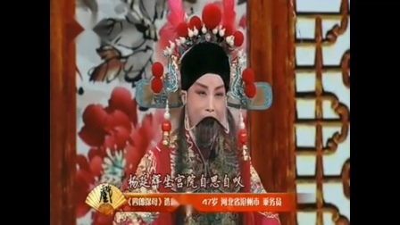 河北梆子《四郎探母》选段 河北梆子十大名
