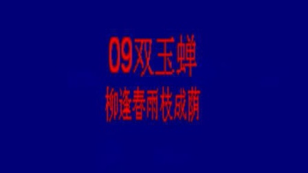 楚剧《双玉蝉》柳逢春雨 楚剧名票 王安明 
