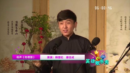 《地理图》笑动欢乐秀之相声全集 花样出游