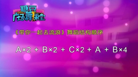 糖豆广场舞课堂《带你一起去流浪》动感又好看 演示和分解动作教学下载