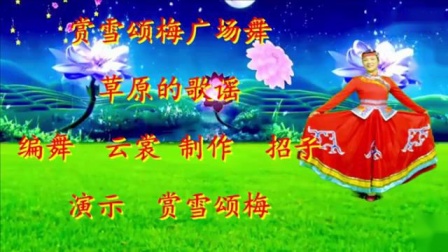 云裳广场舞《草原的歌谣》蒙古舞风格(云裳)云裳团队原创编舞下载