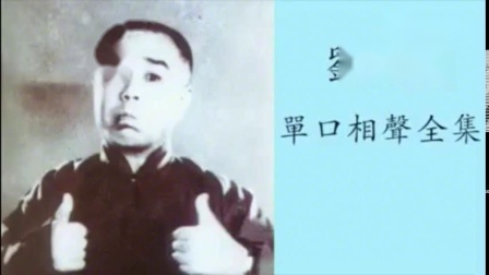 《翻跟头》刘宝瑞单口相声全集 让你开怀大