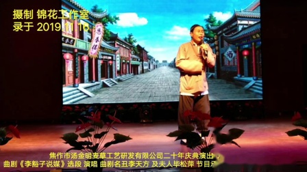 曲剧《李豁子说媒》选段 曲剧名丑李天方及夫人毕松萍演唱下载