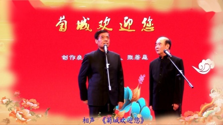 《菊城欢迎您》 陈冠义 张若愚最新相声大全