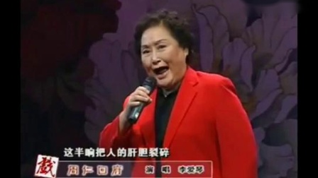 秦腔《周仁回府》选段 秦腔名家李爱琴演唱 