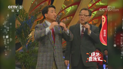 《综艺喜乐汇》 20191109下载
