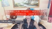 二人转《叹情缘》文静演唱 唱出了几段凄美的爱情故事 太好听了下载