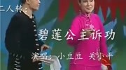 经典二人转《碧莲公主诉功》表演者 关小平 