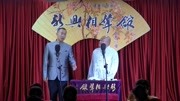 《月到中秋》新兴相声馆之陈祎 李炳鑫相声搞笑全集 包袱一个接一个下载