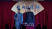 《趣谈北京话》新兴相声馆之邱子阳 徐凤坤相声大全下载 包袱抖不停下载