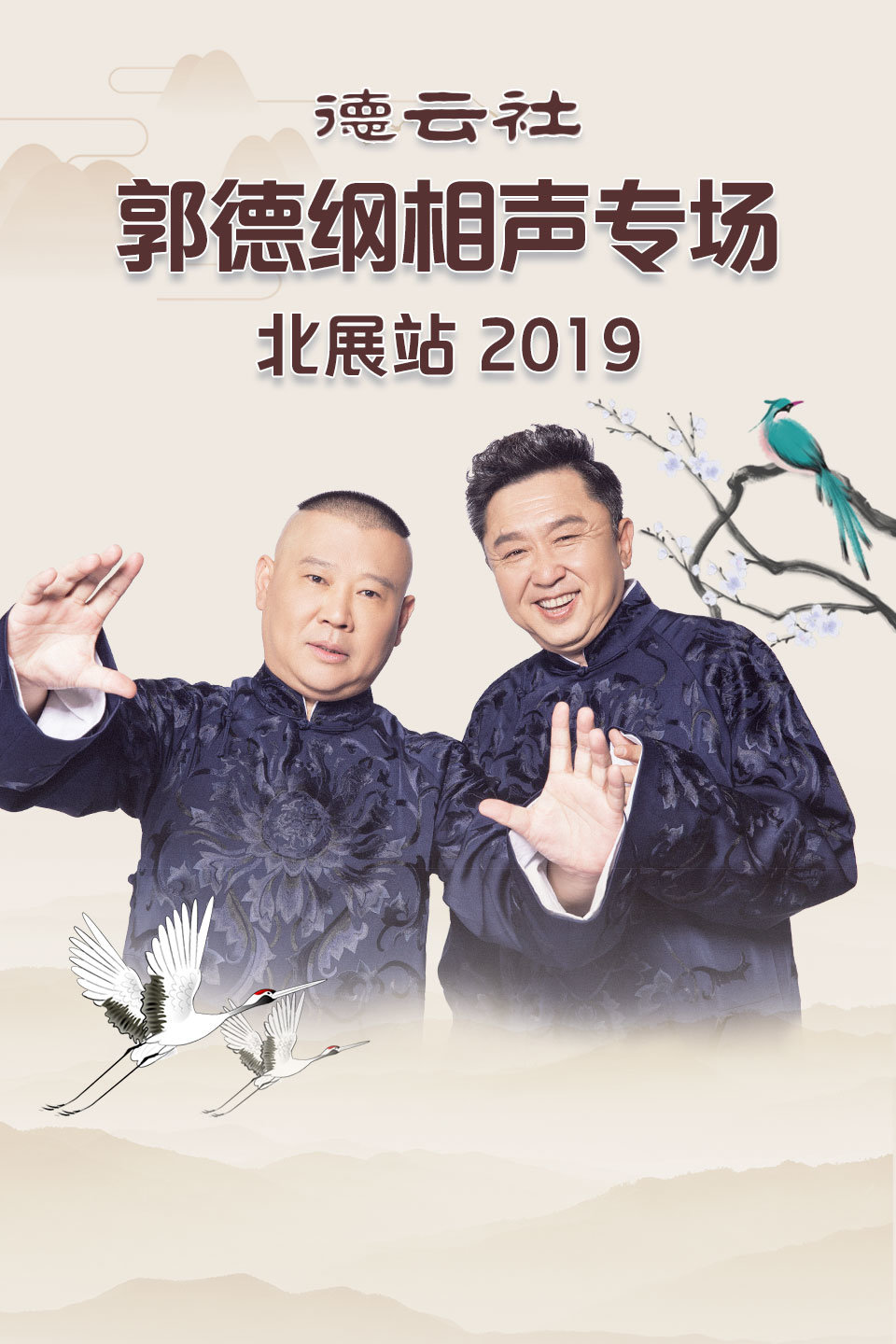 《学哑语》 陶云圣 杨进明 德云社郭德纲相声专场北展站 2019 第20191202期下载