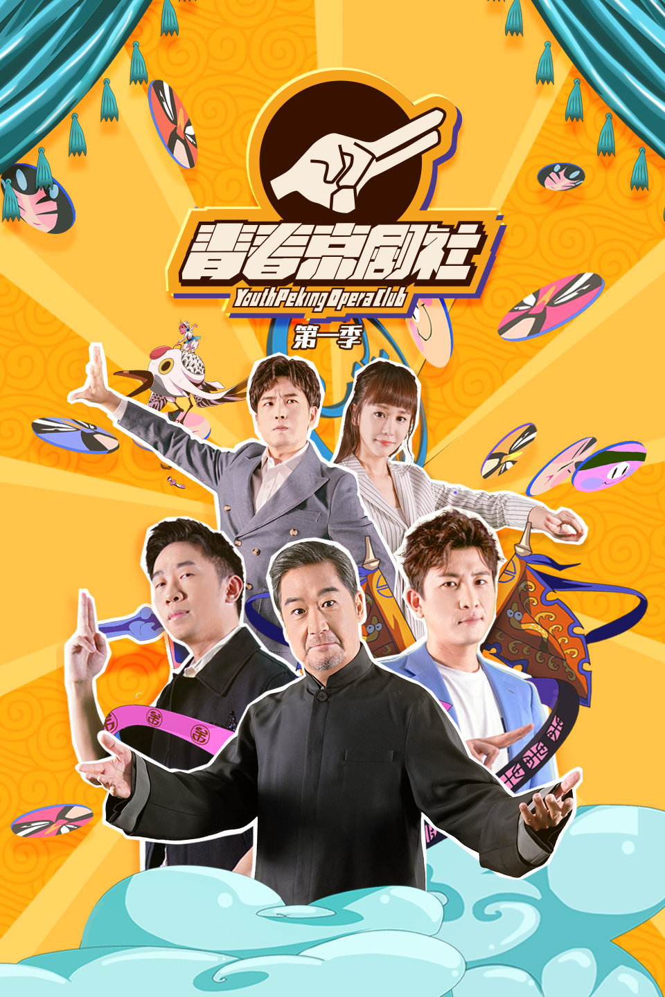 杨迪表演破功笑翻全场 青春京剧社 第一季 