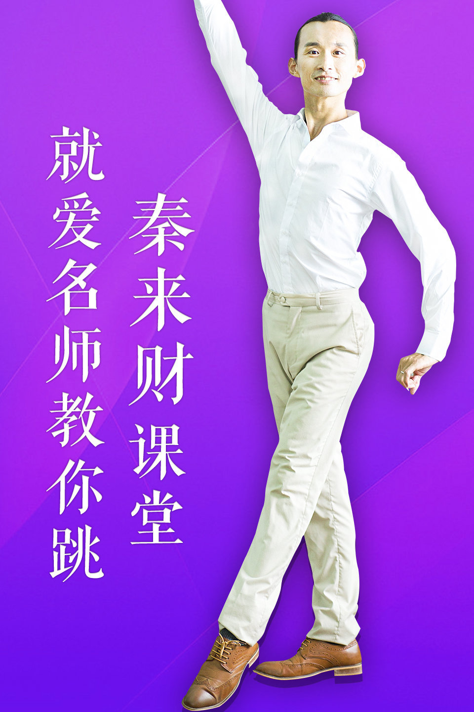 就爱名师教你跳 秦来财课堂 第22集《梁祝》