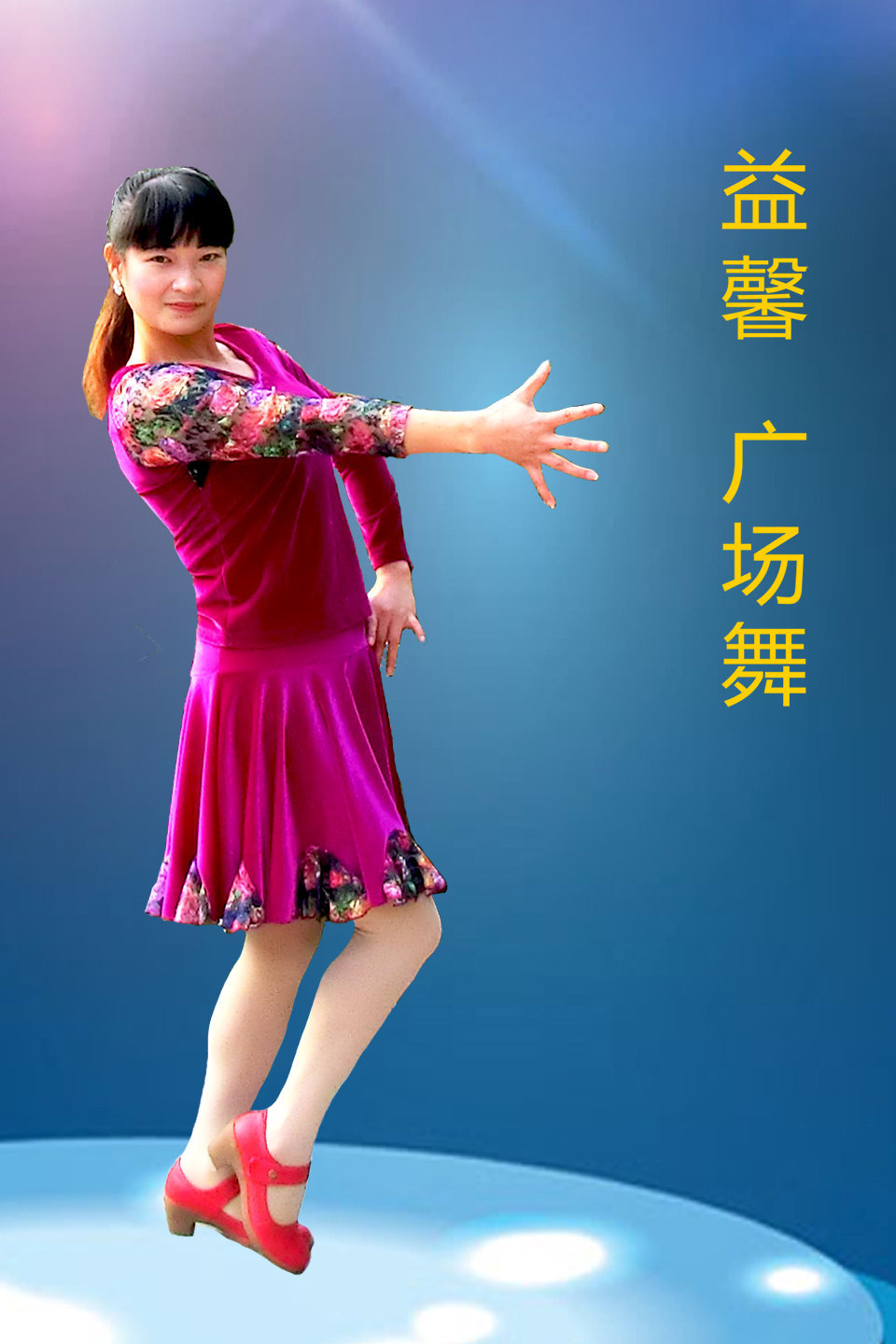 广场舞《红梅赞》经典的老歌 无尽的欢乐 附