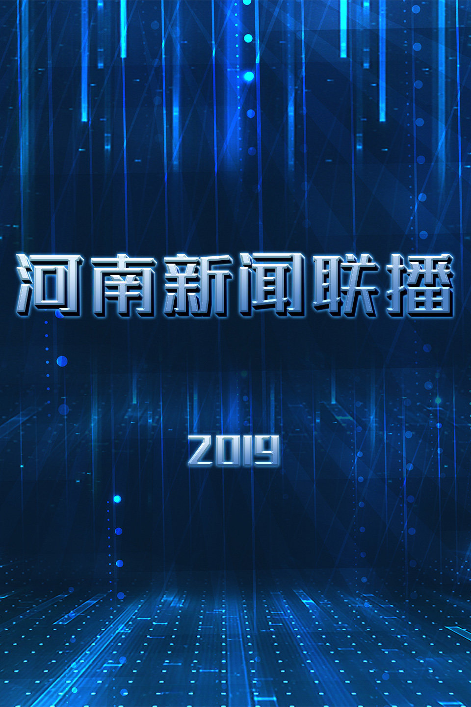《梨园春》2020新年戏曲晚会唱响新年 高清