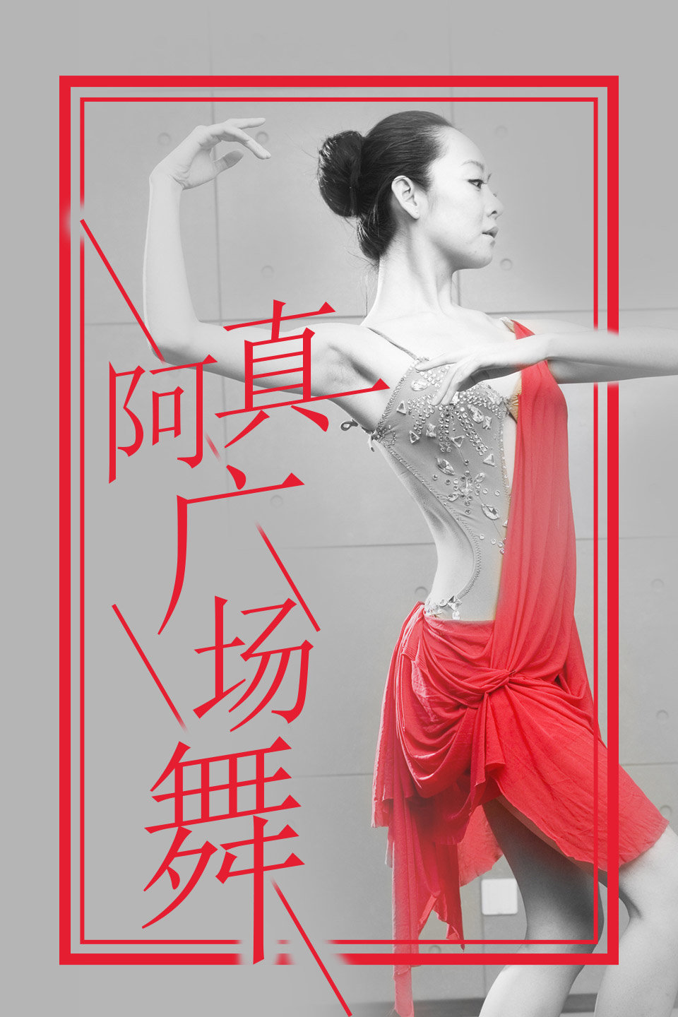 动感节奏健身操《动感小子》教学版正背面加