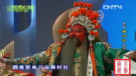 昆曲《单刀会》选段 侯少奎饰关羽 新水令 
