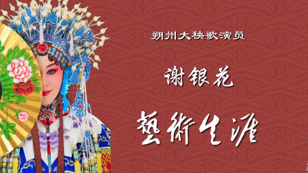 朔州大秧歌《见皇姑》选段  谢银花 演唱 戏