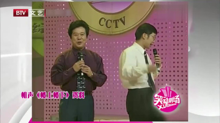 经典相声《楼上楼下》大兵 奇志演绎邻居间