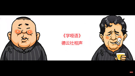 《学哑语》陶云圣 杨进明  2019德云社郭德纲相声专场北展站相声动漫版下载