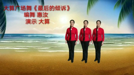 惠汝广场舞《最后的倾诉》简单好学教学高清视频免费下载下载