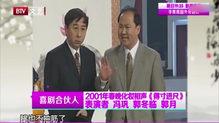 《得寸进尺》冯巩 郭冬临央视春晚相声大全 
