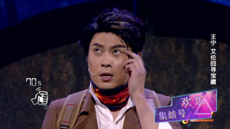 《寻宝诀》王宁 艾伦 开心麻花经典小品视频
