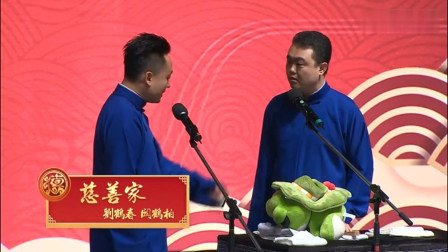 《慈善家》郭德纲爱徒刘鹤春相声专场演出真是精彩下载