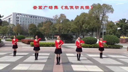 云裳广场舞《兔侠功夫操》沚水老师原创武术操 教学视频简单好学高清下载下载