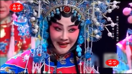 秦腔《龙凤呈祥》选段 表演 张小琴 名家名