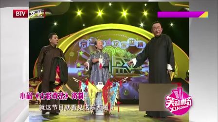 《古彩戏法》侯耀华 杨进明 搞笑小品台词 登场一瞬间全场观众沸腾了下载
