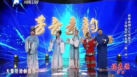 梨园春《方素珍专场》国家一级演员 十大名