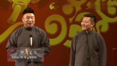 《甲方乙方》烧饼 曹鹤阳相声全集高清视频m