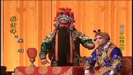 京剧《千里走单骑》2 主演  张宏伟 高清mp4