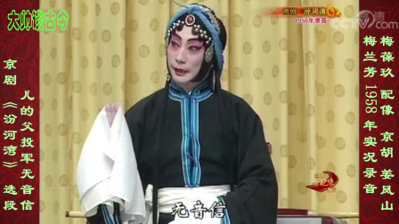 京剧《汾河湾》选段 儿的父投军无音信 梅兰