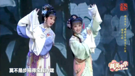 越剧《西厢记 琴心》上海越剧院赵心瑜 陈欣