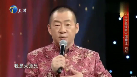 《学说经典》刘彤 邹德江搞笑相声 太精彩了 不愧是师胜杰的徒弟下载