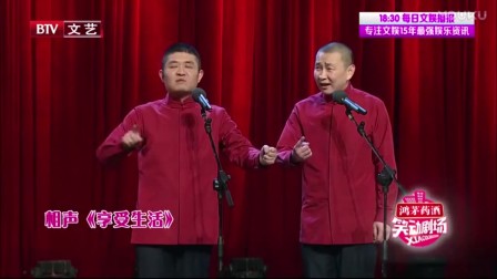 《享受生活》苗阜 王声 相声专场免费下载 现场观众乐的笑嘻嘻下载