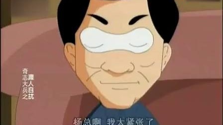 《庸人自扰》奇志 大兵相声动漫版  笑点一