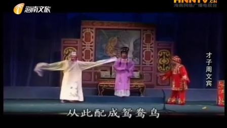 海南大型古装琼剧《才子周文宾》全本 戏曲