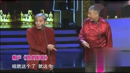 《如此聪明》马志明相声大全下载 观众笑得