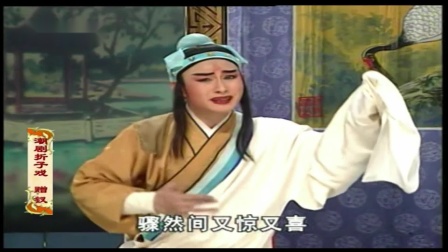 潮剧折子戏《红鬃烈马》《赠钗》主演 张怡