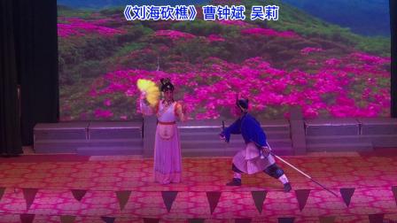 赣剧《刘海砍樵》曹钟斌  吴莉演唱 戏曲高清视频mp3免费下载下载