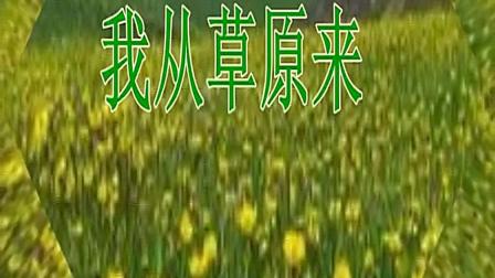 美久广场舞《我从草原来》 节奏欢快动感简