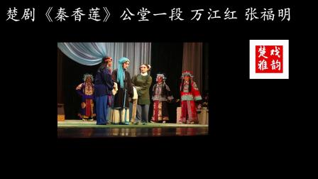 楚剧《秦香莲》公堂一段 万江红 张福明演唱